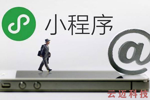 微信小程序開發(fā)和APP開發(fā)的區(qū)別！你知道嗎？