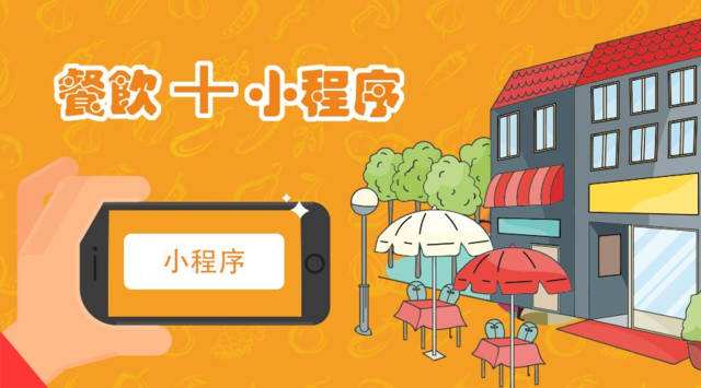 解決企業(yè)最“頭疼”的問題，餐飲小程序開發(fā)