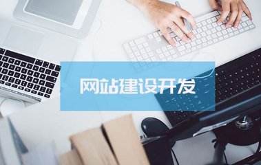 定制網(wǎng)站價(jià)格為什么那么高？