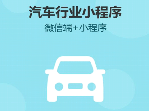 汽車行業(yè)開發(fā)小程序的必要性