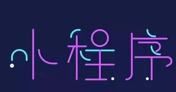 怎樣開發(fā)小程序，才更受歡迎