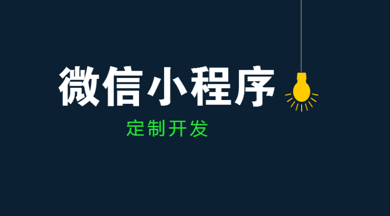 小程序有這些好處，你都知道嗎？