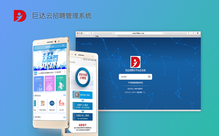 巨達(dá)云招聘管理系統(tǒng)開發(fā)