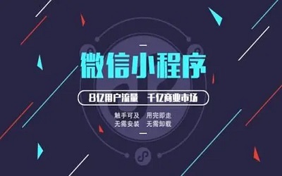 電商難做？用小程序進(jìn)行解鎖方式不一樣的電商！