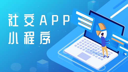 社交app定制開發(fā)需要具備哪些基本功能？