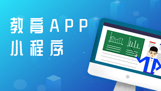 開發(fā)在線教育app的優(yōu)點有哪些？