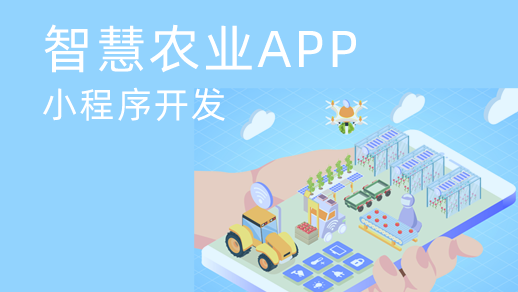 智慧農(nóng)業(yè)app開(kāi)發(fā)對(duì)傳統(tǒng)農(nóng)業(yè)發(fā)展有什么價(jià)值？
