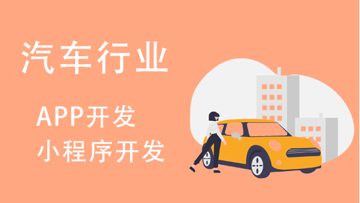汽車(chē)行業(yè)小程序開(kāi)發(fā)有哪些功能特點(diǎn)？