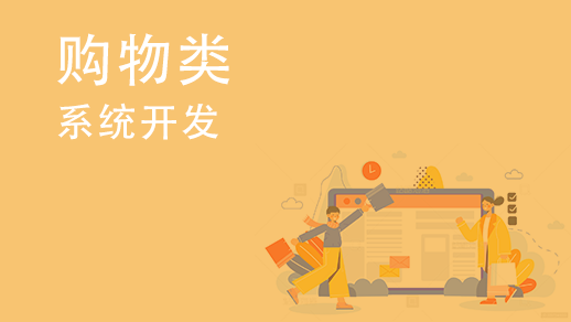 如何開發(fā)多用戶購物中心系統(tǒng)？ 