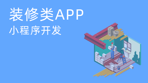 家裝應(yīng)用和小程序多少錢？如何開發(fā)手機應(yīng)用和小程序裝飾？