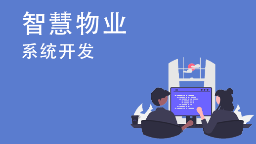 定制開(kāi)發(fā)物業(yè)管理系統(tǒng)的優(yōu)勢(shì)是什么？