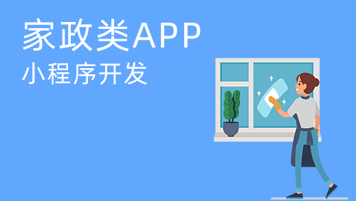 家政服務(wù)app開(kāi)發(fā)的價(jià)值是什么？