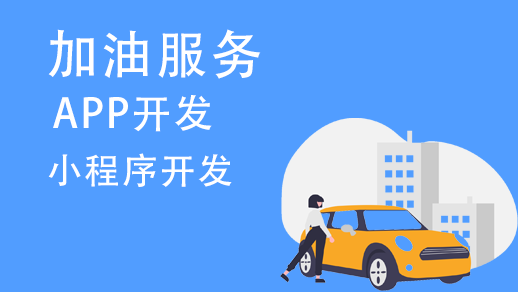 加油服務(wù)app開(kāi)發(fā)需要有哪些功能？