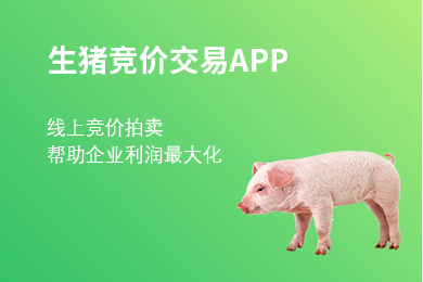 去年生豬利潤(rùn)慘淡，農(nóng)牧老大哥新五豐卻玩起了線上拍賣生豬！