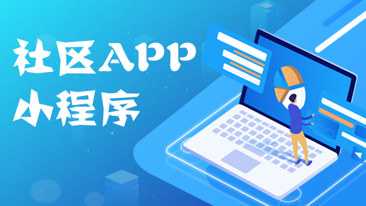社區(qū)app開發(fā)如何優(yōu)化物業(yè)管理服務(wù)行業(yè)？
