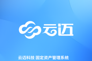 云邁資產(chǎn)管理系統(tǒng)，全生命周期管理，降本增效