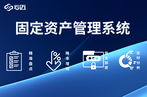 云邁資產管理系統(tǒng)：企業(yè)高效運營的有力支撐