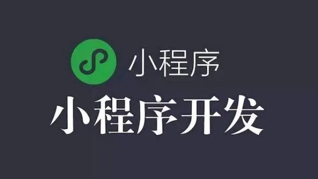 微信小程序開發(fā)全流程關(guān)鍵要點解析