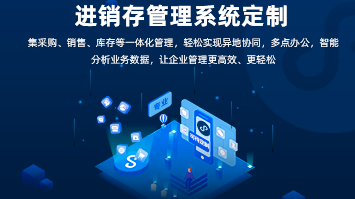進銷存系統(tǒng)開發(fā)：功能全面，助力企業(yè)高效管理