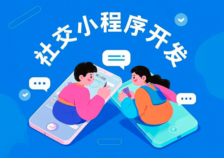 社交小程序開發(fā)全解析：功能、前景與流程