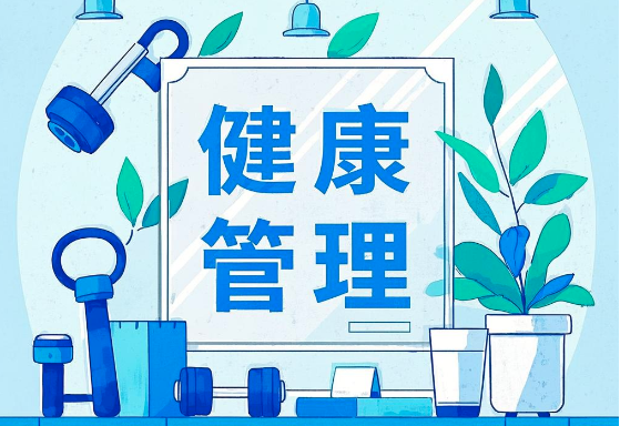健康管理App開發(fā)：為您量身定制個(gè)性化健康解決方案