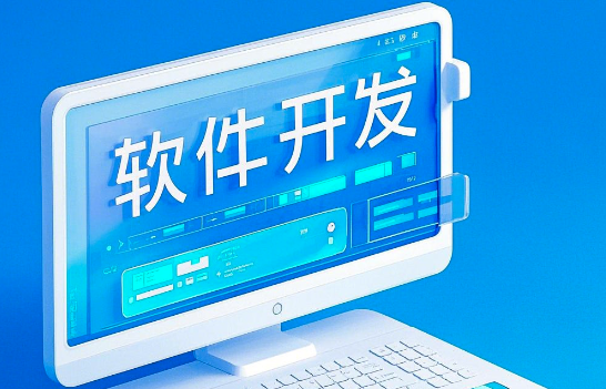 軟件開發(fā)：從概念到實(shí)踐，賦能未來