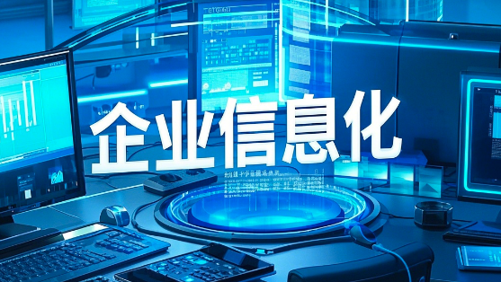 企業(yè)信息化建設(shè)解決方案：提升效率與競爭力的關(guān)鍵