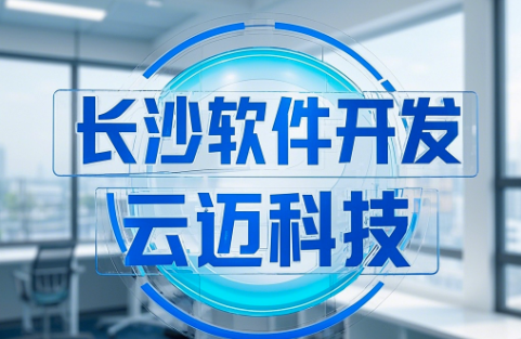 長沙軟件開發(fā)——云邁科技助力企業(yè)高質(zhì)量發(fā)展