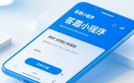 答題小程序開發(fā)：功能亮點(diǎn)與未來趨勢(shì)解析
